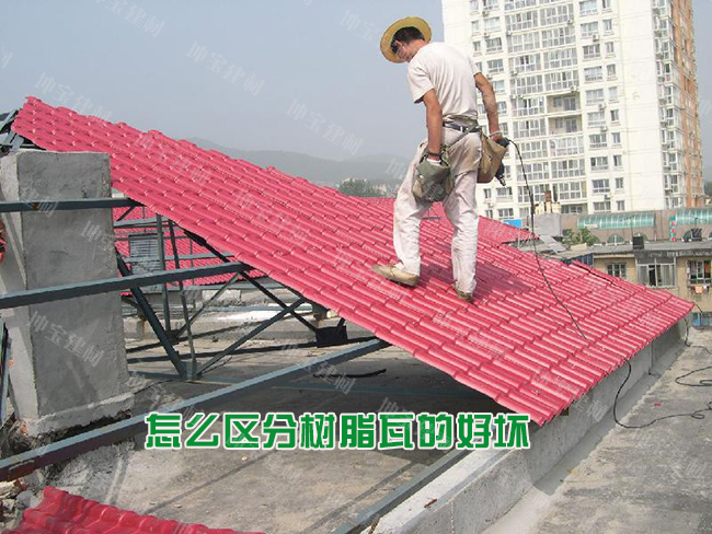 怎么區分樹脂瓦的好壞優劣？